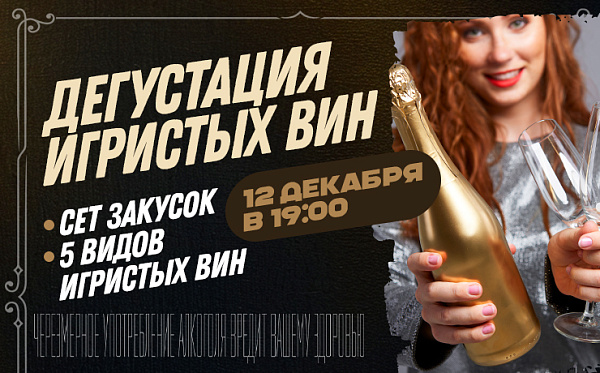 Дегустация игристых вин 