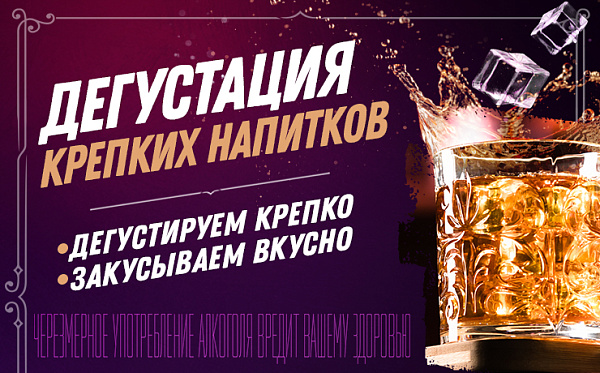 Дегустация крепких напитков