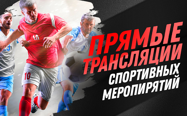 Спортивные трансляции